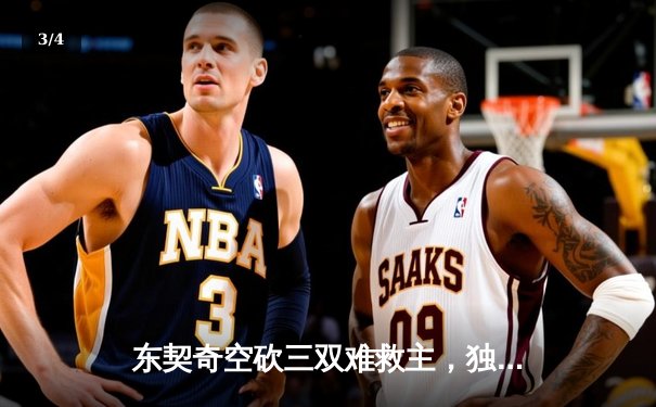 东契奇空砍三双难救主，独行侠加时憾负凯尔特人，总决赛悬念再起 - 3