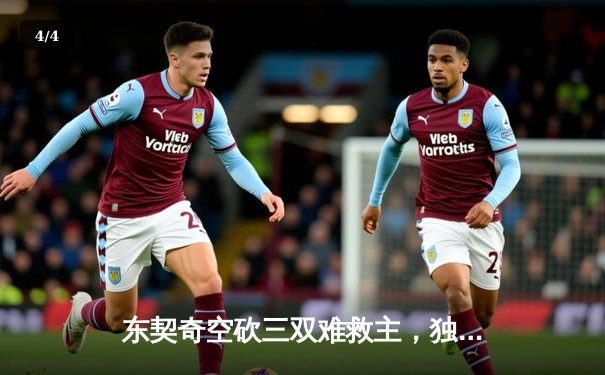 东契奇空砍三双难救主，独行侠加时憾负凯尔特人，总决赛悬念再起 - 4