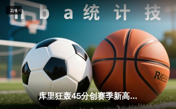 库里狂轰45分创赛季新高，勇士加时险胜凯尔特人延续连胜 - 2