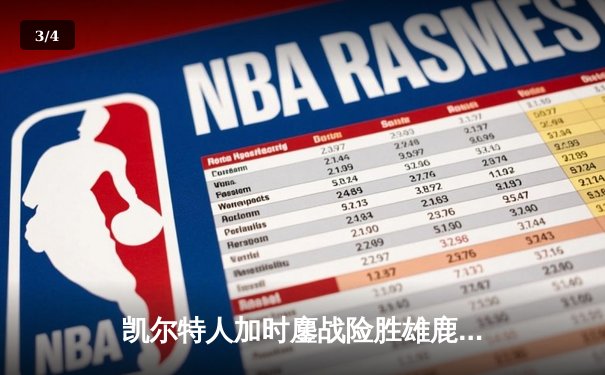 凯尔特人加时鏖战险胜雄鹿，塔图姆36分主宰关键时刻 - 3