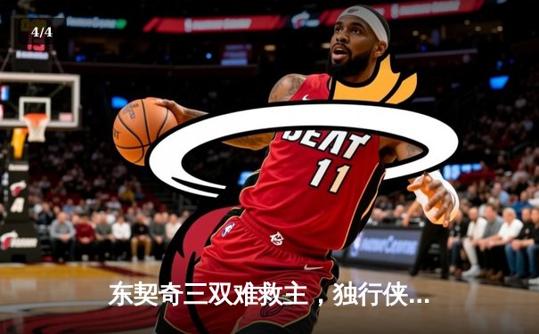 东契奇三双难救主，独行侠加时惜败凯尔特人，总决赛悬念延续 - 4