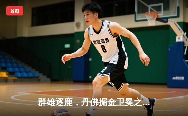 群雄逐鹿，丹佛掘金卫冕之路再进一步，约基奇三双击退湖人