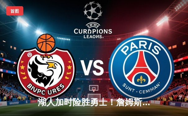 湖人加时险胜勇士！詹姆斯39分创赛季新高，库里空砍35分无奈吞败