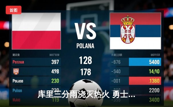 库里三分雨浇灭热火 勇士客场加时险胜延续连胜