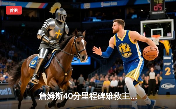 詹姆斯40分里程碑难救主，湖人加时惜败勇士，库里50分创赛季新高