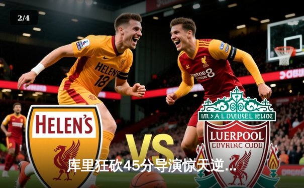 库里狂砍45分导演惊天逆转，勇士加时险胜凯尔特人扳平总比分 - 2