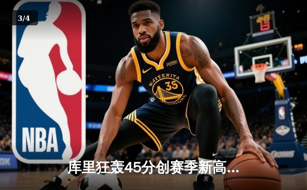 库里狂轰45分创赛季新高，勇士加时险胜凯尔特人迎五连胜 - 3