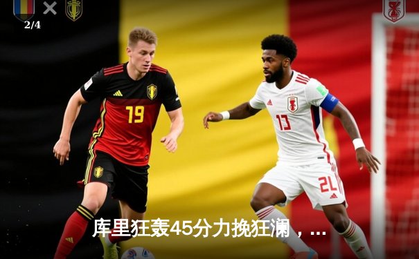 库里狂轰45分力挽狂澜，勇士加时险胜凯尔特人扳平总比分 - 2