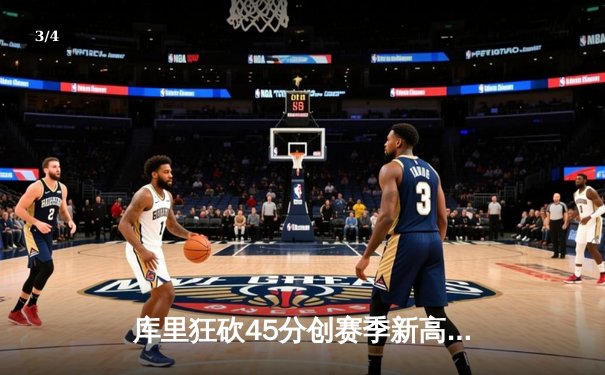 库里狂砍45分创赛季新高 勇士加时险胜凯尔特人迎六连胜 - 3