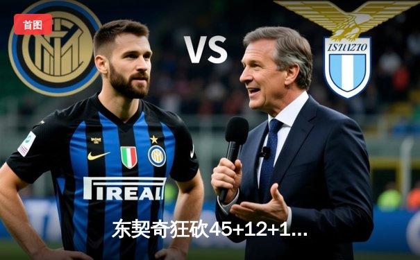 东契奇狂砍45+12+14，独行侠加时险胜凯尔特人，总决赛悬念再起