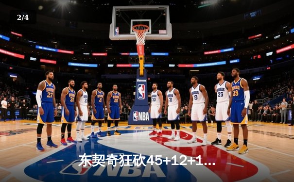 东契奇狂砍45+12+14，独行侠加时险胜凯尔特人，总决赛悬念再起 - 2