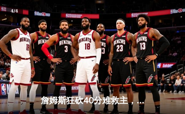 詹姆斯狂砍40分难救主，湖人加时惜败掘金遭遇三连败 - 4