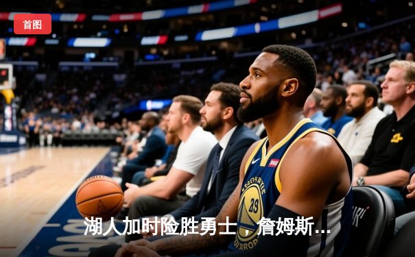 湖人加时险胜勇士，詹姆斯三双戴维斯40+，系列赛悬念再起