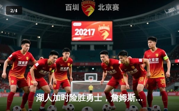 湖人加时险胜勇士，詹姆斯三双戴维斯40+，系列赛悬念再起 - 2