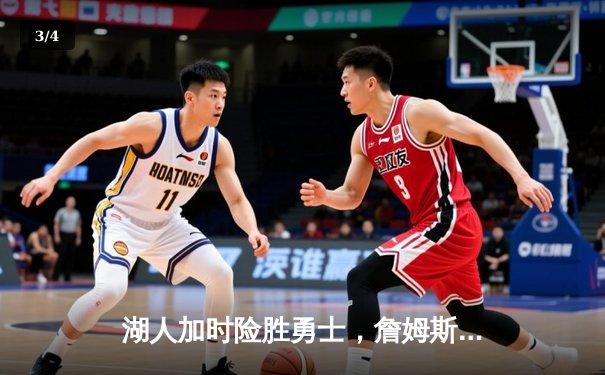 湖人加时险胜勇士，詹姆斯三双戴维斯40+，系列赛悬念再起 - 3