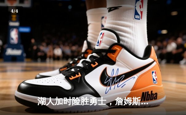 湖人加时险胜勇士，詹姆斯三双力压库里关键三分 - 4