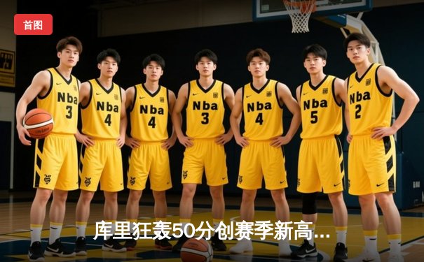 库里狂轰50分创赛季新高 勇士加时险胜国王取关键卡位战胜利