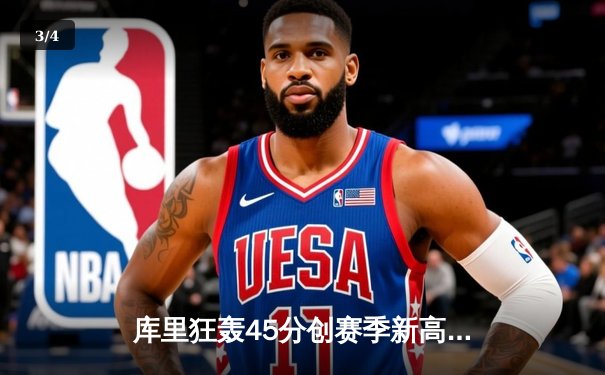 库里狂轰45分创赛季新高，勇士加时险胜凯尔特人，总决赛预演惊心动魄 - 3