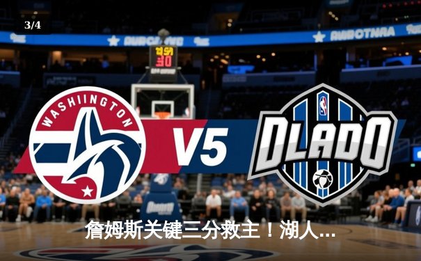 詹姆斯关键三分救主！湖人加时险胜掘金，戴维斯狂揽40+20创纪录 - 3