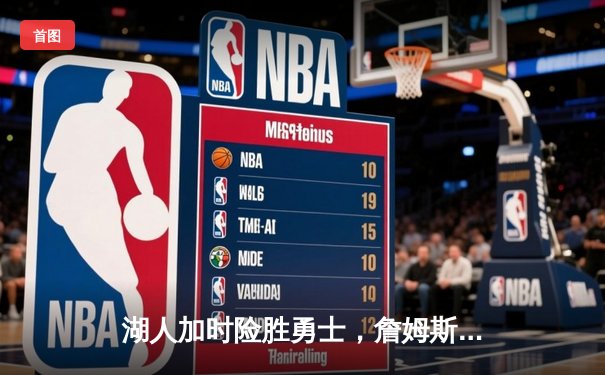 湖人加时险胜勇士，詹姆斯三双库里空砍40分，系列赛悬念再起