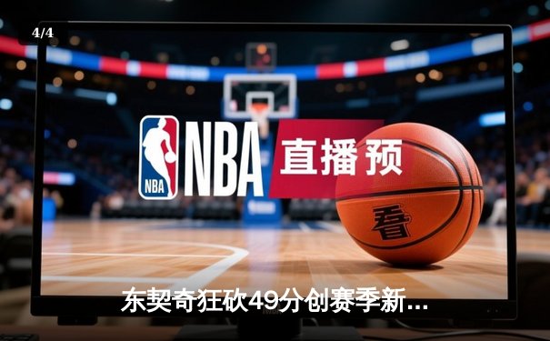 东契奇狂砍49分创赛季新高 独行侠加时险胜篮网止连败 - 4