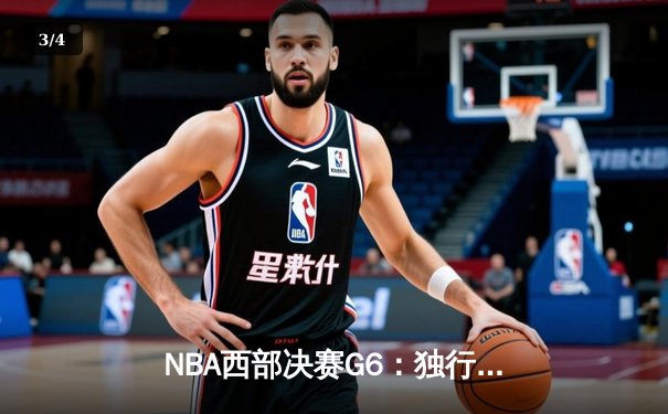NBA西部决赛G6：独行侠险胜森林狼，东契奇三双率队挺进总决赛 - 3