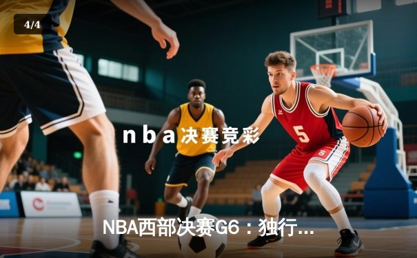 NBA西部决赛G6：独行侠险胜森林狼，东契奇三双率队挺进总决赛 - 4