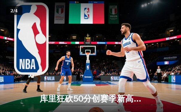 库里狂砍50分创赛季新高，勇士加时险胜凯尔特人，NBA总决赛预演引爆热议 - 2