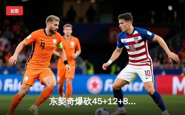 东契奇爆砍45+12+8，独行侠加时险胜掘金迎六连胜