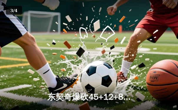 东契奇爆砍45+12+8，独行侠加时险胜掘金迎六连胜 - 3
