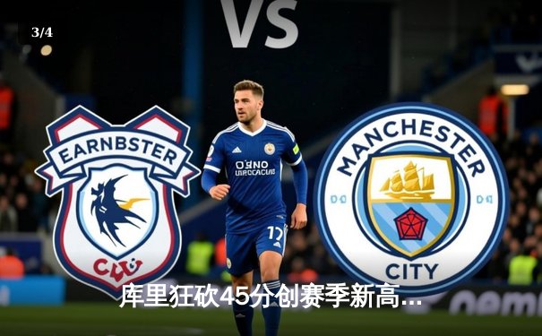 库里狂砍45分创赛季新高，勇士加时险胜雄鹿终结三连败 - 3