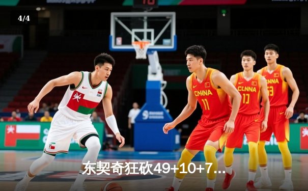 东契奇狂砍49+10+7创纪录，独行侠加时险胜篮网迎五连胜 - 4