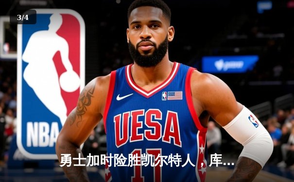 勇士加时险胜凯尔特人，库里狂砍43分导演惊天逆转 - 3