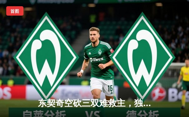 东契奇空砍三双难救主，独行侠加时惜败凯尔特人，总决赛悬念再起