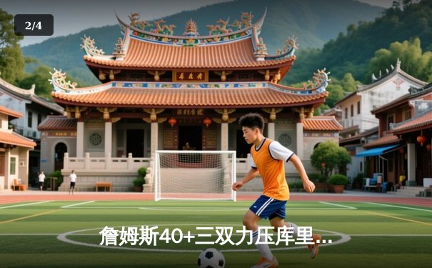 詹姆斯40+三双力压库里，湖人加时险胜勇士 - 2