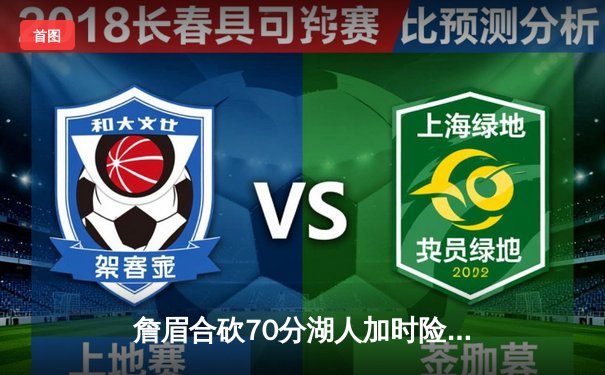 詹眉合砍70分湖人加时险胜勇士，库里空砍三双浓眉制胜封盖