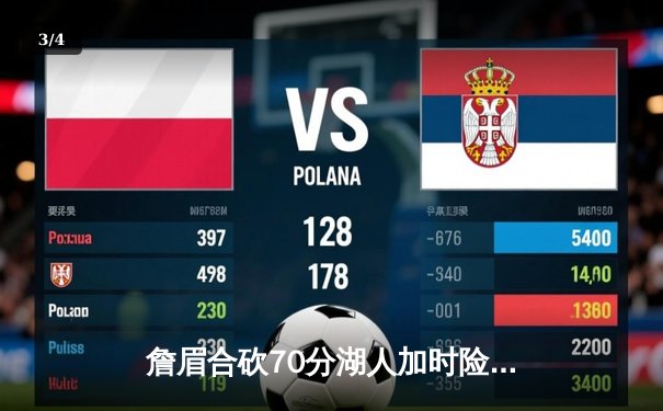 詹眉合砍70分湖人加时险胜勇士，库里空砍三双浓眉制胜封盖 - 3