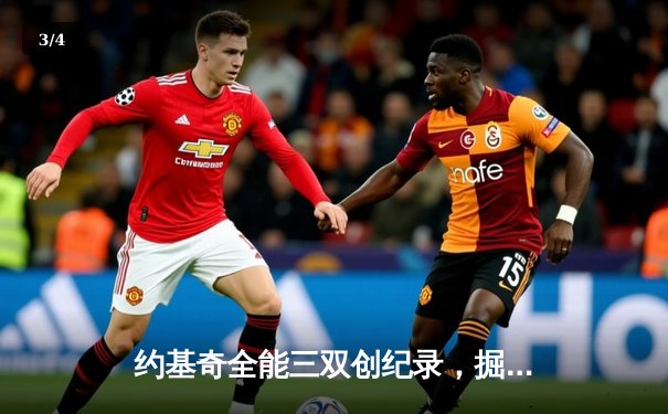 约基奇全能三双创纪录，掘金加时鏖战力克绿衫军 - 3