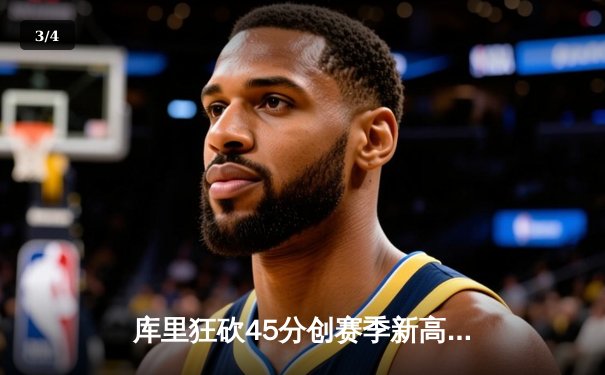 库里狂砍45分创赛季新高，勇士加时险胜凯尔特人延续连胜 - 3