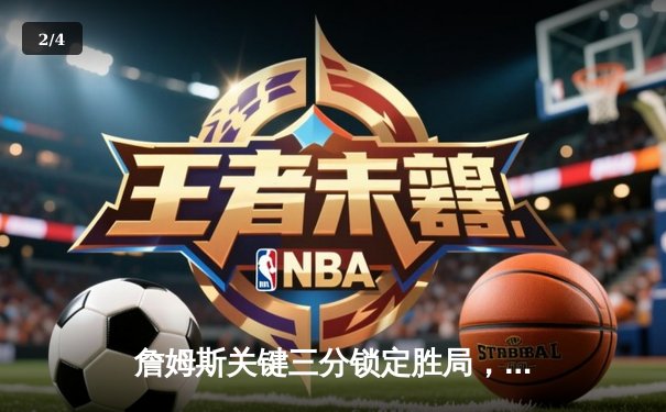 詹姆斯关键三分锁定胜局，湖人加时险胜勇士终结三连败 - 2