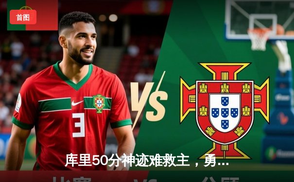 库里50分神迹难救主，勇士加时惜败凯尔特人，总决赛悬念再起