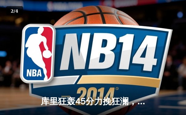 库里狂轰45分力挽狂澜，勇士加时险胜凯尔特人扳平总比分 - 2