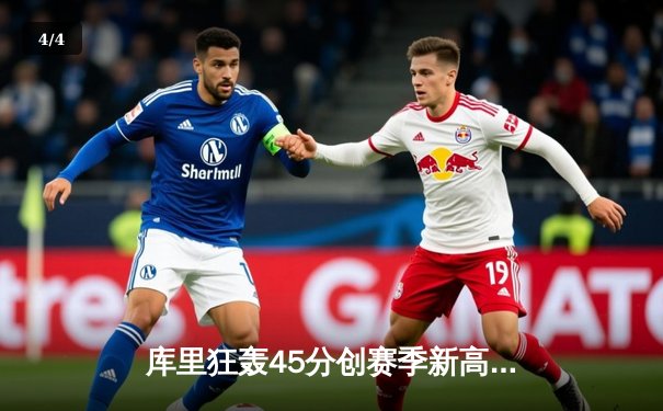 库里狂轰45分创赛季新高，勇士加时险胜凯尔特人，东西部榜首大战荡气回肠 - 4