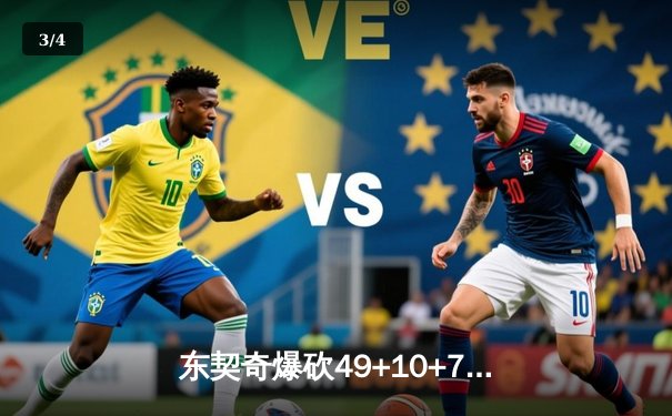 东契奇爆砍49+10+7创纪录，独行侠加时险胜篮网止连败 - 3