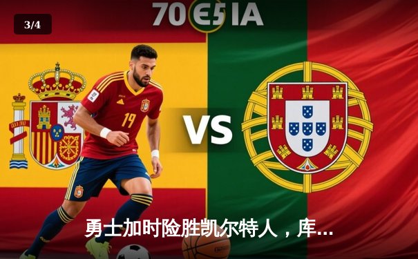 勇士加时险胜凯尔特人，库里狂砍44分率队捍卫主场 - 3