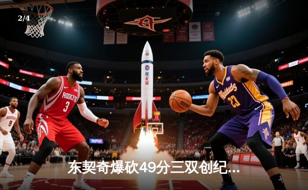 东契奇爆砍49分三双创纪录，独行侠加时险胜篮网迎五连胜 - 2