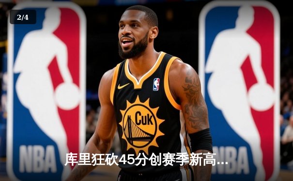 库里狂砍45分创赛季新高，勇士加时险胜凯尔特人延续主场不败纪录 - 2