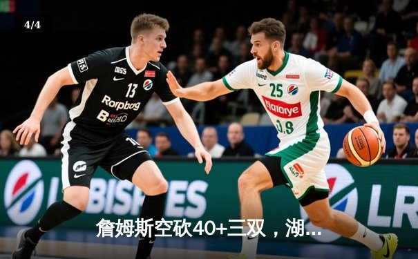 詹姆斯空砍40+三双，湖人加时惜败勇士，库里50分创赛季新高 - 4