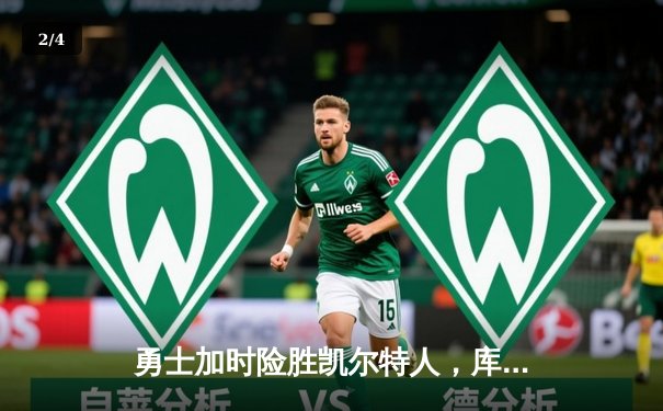 勇士加时险胜凯尔特人，库里狂砍43分上演三分雨 - 2