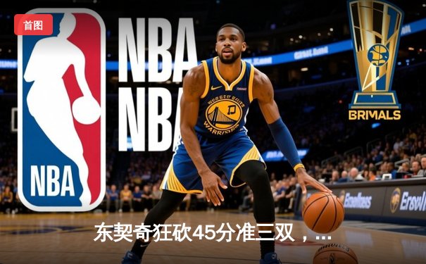 东契奇狂砍45分准三双，独行侠加时险胜凯尔特人迎三连胜